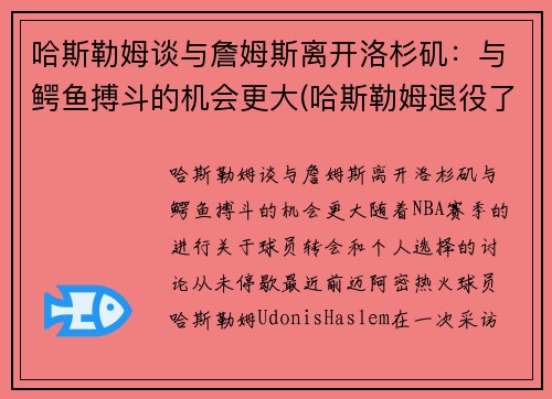 哈斯勒姆谈与詹姆斯离开洛杉矶：与鳄鱼搏斗的机会更大(哈斯勒姆退役了吗)