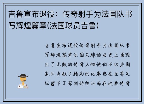 吉鲁宣布退役：传奇射手为法国队书写辉煌篇章(法国球员吉鲁)