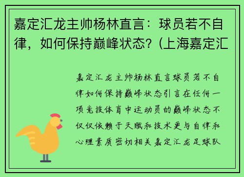 嘉定汇龙主帅杨林直言：球员若不自律，如何保持巅峰状态？(上海嘉定汇龙主教练)