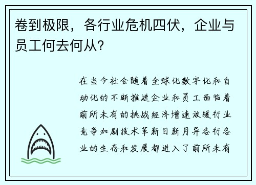 卷到极限，各行业危机四伏，企业与员工何去何从？