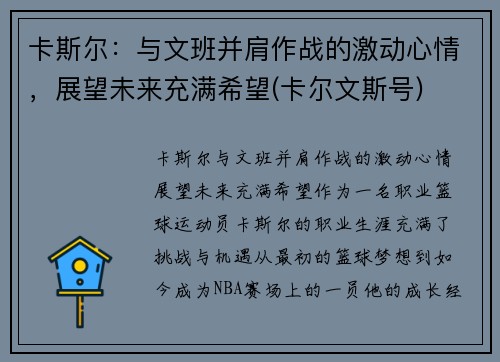 卡斯尔：与文班并肩作战的激动心情，展望未来充满希望(卡尔文斯号)