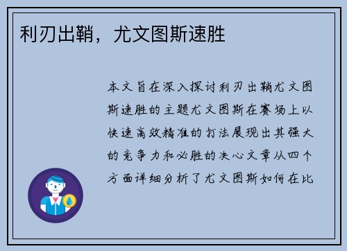 利刃出鞘，尤文图斯速胜