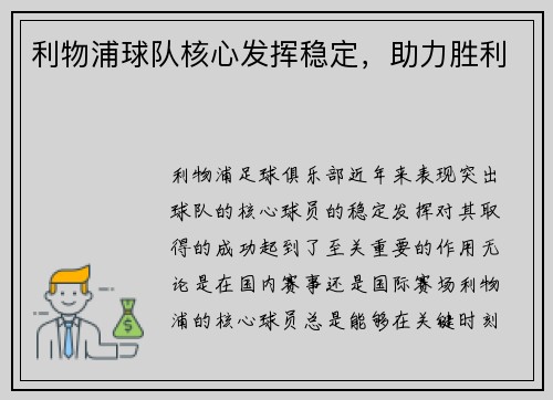 利物浦球队核心发挥稳定，助力胜利
