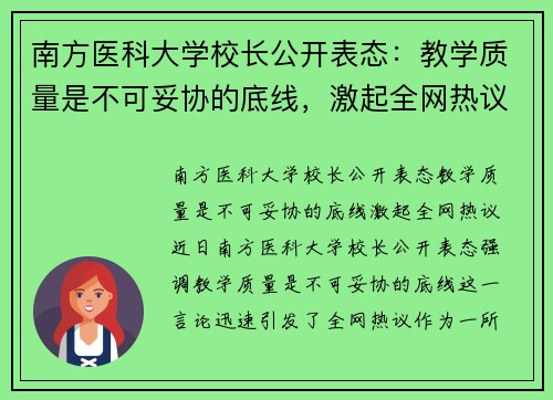 南方医科大学校长公开表态：教学质量是不可妥协的底线，激起全网热议