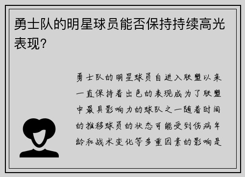 勇士队的明星球员能否保持持续高光表现？
