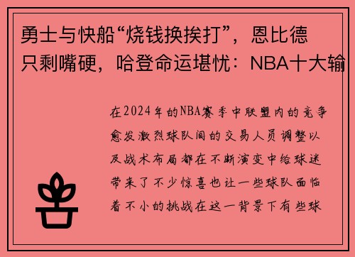 勇士与快船“烧钱换挨打”，恩比德只剩嘴硬，哈登命运堪忧：NBA十大输家现状分析