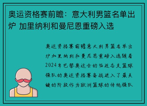 奥运资格赛前瞻：意大利男篮名单出炉 加里纳利和曼尼恩重磅入选