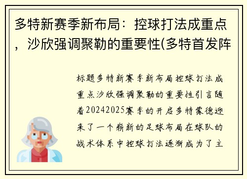 多特新赛季新布局：控球打法成重点，沙欣强调聚勒的重要性(多特首发阵容)