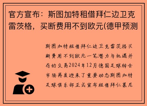 官方宣布：斯图加特租借拜仁边卫克雷茨格，买断费用不到欧元(德甲预测斯图加特对阵拜仁慕尼黑)