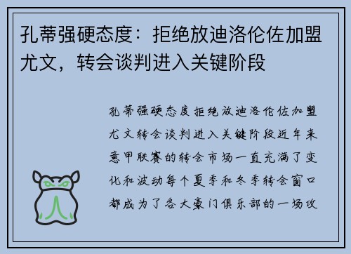 孔蒂强硬态度：拒绝放迪洛伦佐加盟尤文，转会谈判进入关键阶段