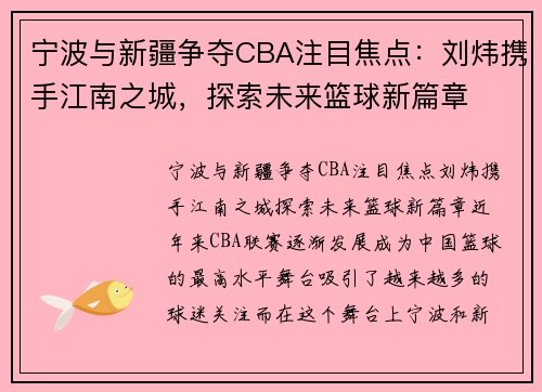 宁波与新疆争夺CBA注目焦点：刘炜携手江南之城，探索未来篮球新篇章