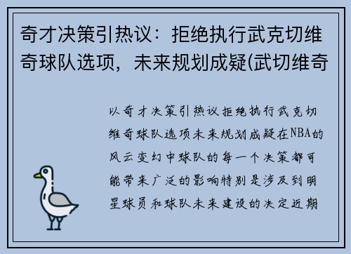 奇才决策引热议：拒绝执行武克切维奇球队选项，未来规划成疑(武切维奇续约)