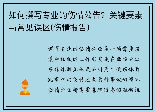 如何撰写专业的伤情公告？关键要素与常见误区(伤情报告)