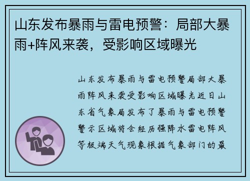 山东发布暴雨与雷电预警：局部大暴雨+阵风来袭，受影响区域曝光
