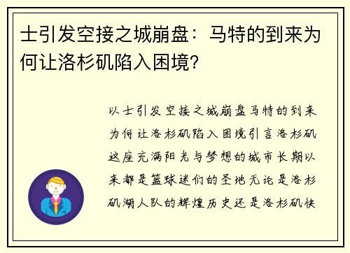 士引发空接之城崩盘：马特的到来为何让洛杉矶陷入困境？