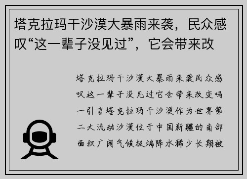塔克拉玛干沙漠大暴雨来袭，民众感叹“这一辈子没见过”，它会带来改变吗？