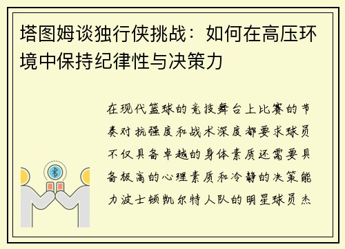 塔图姆谈独行侠挑战：如何在高压环境中保持纪律性与决策力