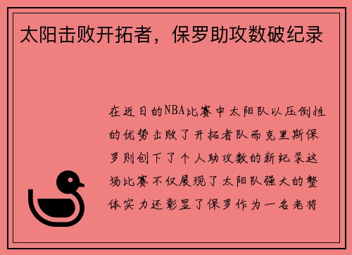 太阳击败开拓者，保罗助攻数破纪录
