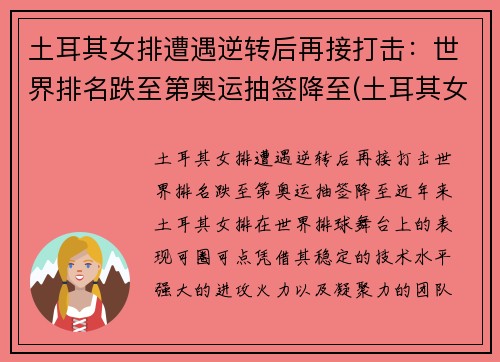 土耳其女排遭遇逆转后再接打击：世界排名跌至第奥运抽签降至(土耳其女排强力接应)