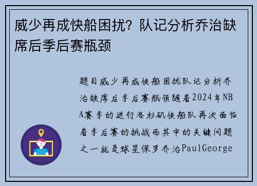 威少再成快船困扰？队记分析乔治缺席后季后赛瓶颈