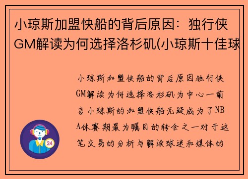 小琼斯加盟快船的背后原因：独行侠GM解读为何选择洛杉矶(小琼斯十佳球)