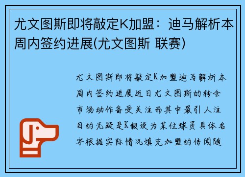尤文图斯即将敲定K加盟：迪马解析本周内签约进展(尤文图斯 联赛)