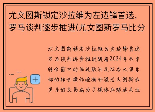 尤文图斯锁定沙拉维为左边锋首选，罗马谈判逐步推进(尤文图斯罗马比分预测)