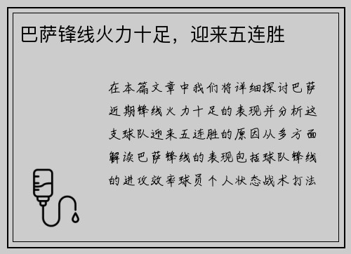 巴萨锋线火力十足，迎来五连胜