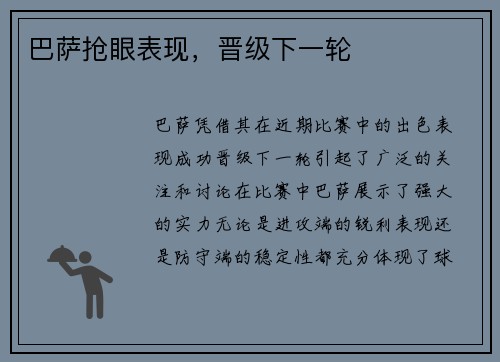 巴萨抢眼表现，晋级下一轮