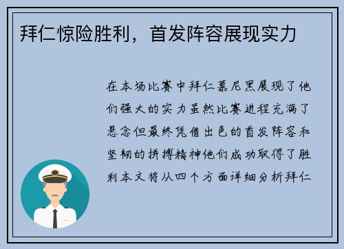 拜仁惊险胜利，首发阵容展现实力