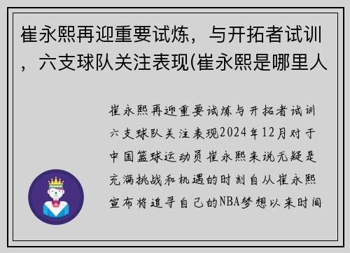 崔永熙再迎重要试炼，与开拓者试训，六支球队关注表现(崔永熙是哪里人)