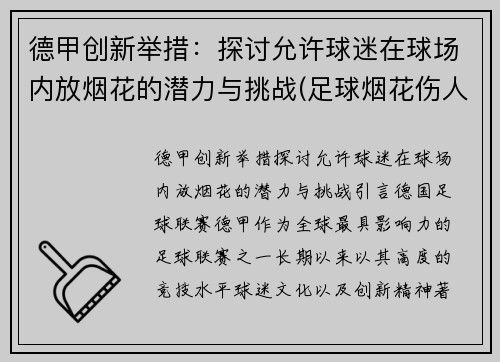 德甲创新举措：探讨允许球迷在球场内放烟花的潜力与挑战(足球烟花伤人)