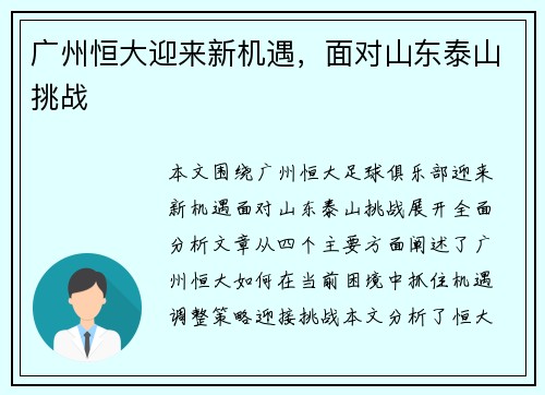 广州恒大迎来新机遇，面对山东泰山挑战