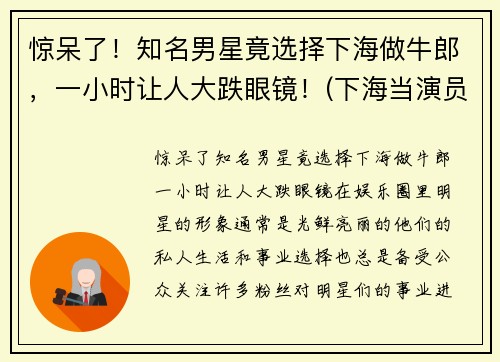 惊呆了！知名男星竟选择下海做牛郎，一小时让人大跌眼镜！(下海当演员)