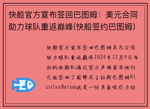 快船官方宣布签回巴图姆：美元合同助力球队重返巅峰(快船签约巴图姆)