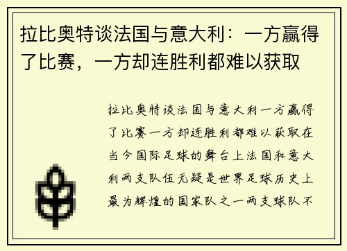 拉比奥特谈法国与意大利：一方赢得了比赛，一方却连胜利都难以获取