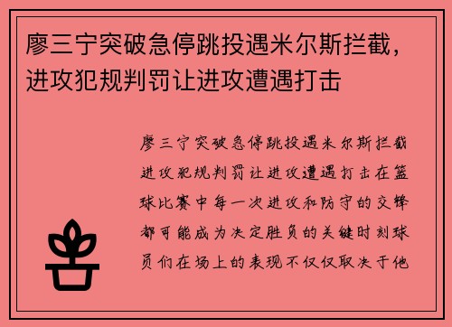 廖三宁突破急停跳投遇米尔斯拦截，进攻犯规判罚让进攻遭遇打击