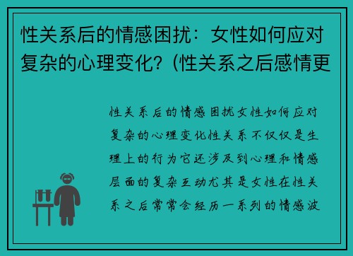 性关系后的情感困扰：女性如何应对复杂的心理变化？(性关系之后感情更好吗)