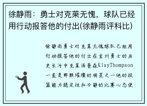 徐静雨：勇士对克莱无愧，球队已经用行动报答他的付出(徐静雨评科比)