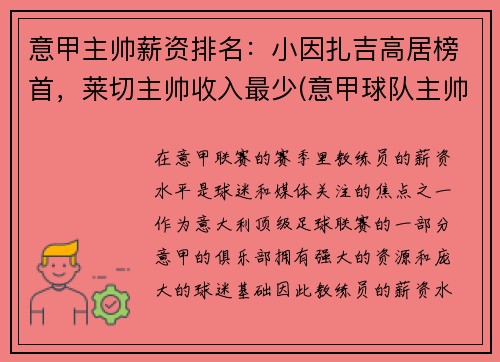 意甲主帅薪资排名：小因扎吉高居榜首，莱切主帅收入最少(意甲球队主帅)