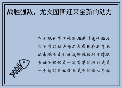战胜强敌，尤文图斯迎来全新的动力