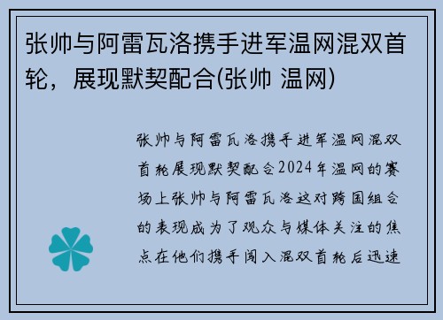 张帅与阿雷瓦洛携手进军温网混双首轮，展现默契配合(张帅 温网)