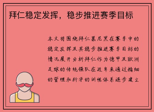拜仁稳定发挥，稳步推进赛季目标