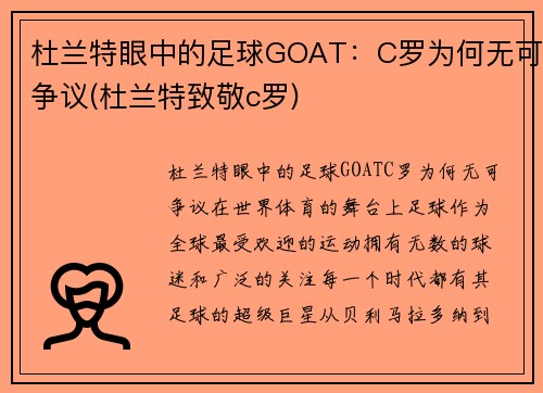 杜兰特眼中的足球GOAT：C罗为何无可争议(杜兰特致敬c罗)