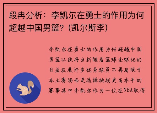 段冉分析：李凯尔在勇士的作用为何超越中国男篮？(凯尔斯李)