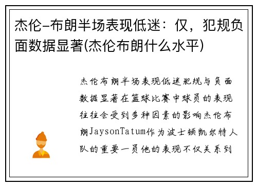杰伦-布朗半场表现低迷：仅，犯规负面数据显著(杰伦布朗什么水平)