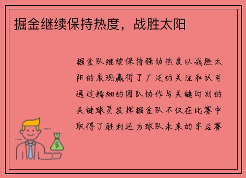 掘金继续保持热度，战胜太阳