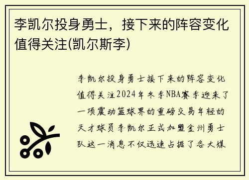 李凯尔投身勇士，接下来的阵容变化值得关注(凯尔斯李)