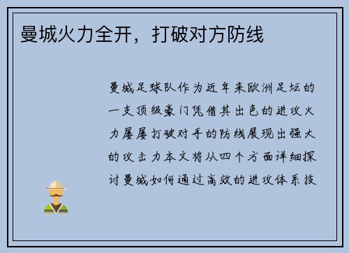 曼城火力全开，打破对方防线