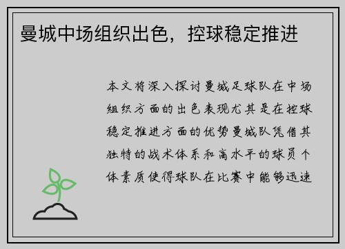 曼城中场组织出色，控球稳定推进